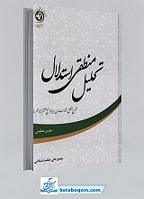 تحلیل منطقی استدلال