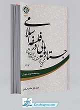 جستارهایی در فلسفه اسلامی جلد3