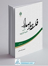 فلسفه ملاصدرا در کتاب الشواهد الربوبیه جلد 3