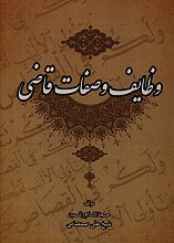 وظایف و صفات قاضی 
