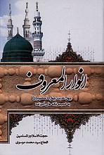 انوار المعروف (چهل حدیث چهارده معصوم)