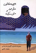 چیچیکائون خالو ممد و مشی سکینه (مجموعه داستان به گویش بندرعباسی)