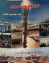 انرژیهای نوین در جهان