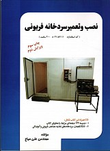نصاب و تعمیرکار سردخانه‌های فریونی