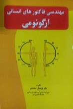 مهندسی فاکتورهای انسانی : ارگونومی