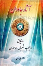 آثار جاودان در نیای رجب، شعبان، رمضان