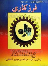 ماشین ابزار(جلد دوم) فرز کاری
