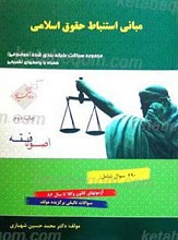مبانی استنباط حقوق اسلامی