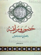 حضور و مراقبه به انضمام شرح مناجات العارفین
