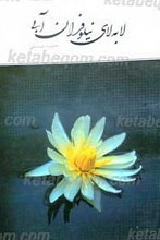 لا به لای نیلوفران آبی