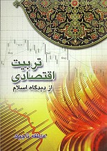 تربیت اقتصادی از دیدگاه اسلام