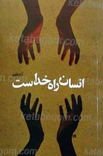 انسان راه خداست