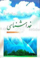 خداشناسی