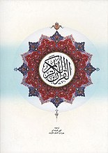 القرآن الکریم