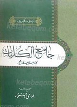 جامع الکلیات