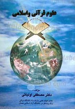 علوم قرآنی و اسلام