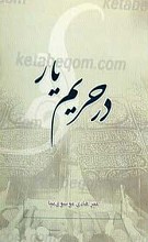 در حریم یار