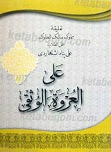 تعلیقه علی العروه الوثقی