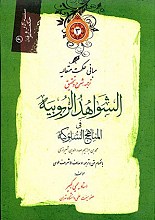 الشواهد الربوبیه فی مناهج السلوکیه (یک جلدی)