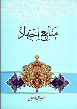 منابع اجتهاد