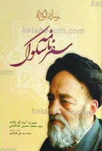 سفرنامه سالک