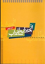 از جبران تا سهراب
