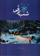شب برفی