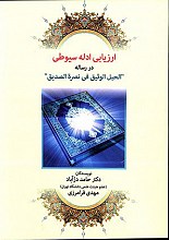 ارزیابی ادله سیوطی
