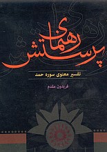 رهنمای پرستش (تفسیر معنوی سوره حمد)