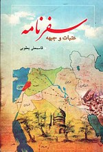 سفرنامه عتبات و جبهه
