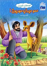 عمومیراب مهربون 1