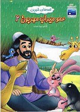 عمومیراب مهربون2