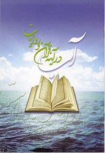 آب درآینه قرآن وروایات