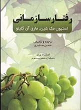 مدیریت رفتار سازمانی