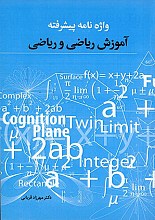 واژه نامه پیشرفته آموزش  ریاضی وریاضی