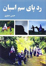 رد پای سم اسبان