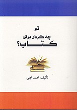 تو چه کردی برای کتاب؟