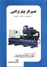 تعمیرکار چیلر تراکمی (همراه با CD)