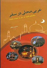 عربی محلی در سفر