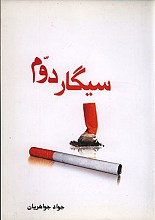 سیگار دوم