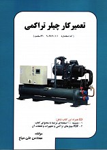 تعمیرکار چیلر تراکمی (کد استاندارد 69/70/1/1-9 640 ساعت)