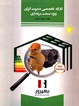 کارگاه تخصصی مدیریت انرژی ویژه صنعت مرغداری