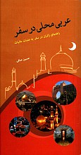 عربی محلی در سفر