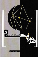 هرمنوتیک و انسداد باب علم 