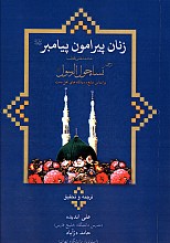 زنان پیرامون پیامبر