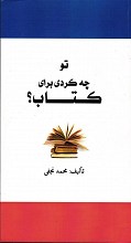 تو چه کردی برای کتاب؟