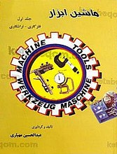 ماشین ابزار (فلز کاری ـ تراشکاری) (جلد 1)