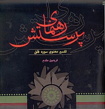 رهنمای پرستش - تفسیر معنوی سوره فلق