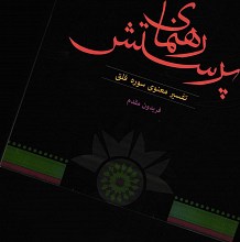 رهنمای پرستش: تفسیر معنوی سوره فلق