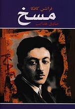مسخ